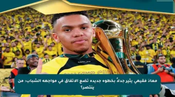 معاذ فقيهي يثير جدلاً بخطوة جديدة تضع الاتفاق في مواجهة الشباب: من ينتصر؟